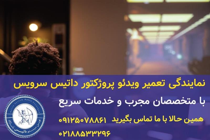 تعمیر ویدئو پروژکتور